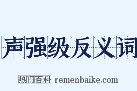 声强级反义词是什么意思的图片